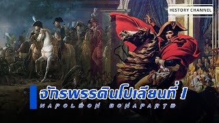 จากคนธรรมดาสู่จักรพรรดิ ( นโปเลียน โบนาปาร์ต ) l  History Channel