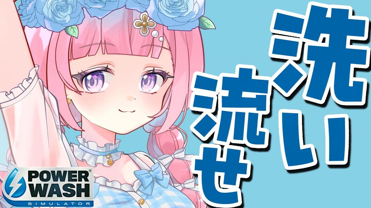 ふかさわそうたチャンネル PowerWash_Simulator 】雑談しながらきれいにしちゃお～。【 StarFacet