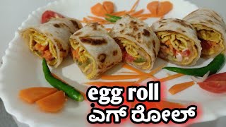 Egg roll / creamy egg roll in kannada/ easy egg roll recipe /ಎಗ್ ರೋಲ್