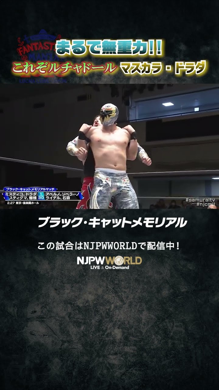 新日本プロレス『NJPW PRESENTS CMLL FANTASTICA MANIA 2025