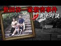 世田谷一家殺害事件🌶激辛対談！ 前編（番外編）