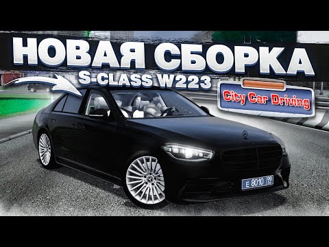 НОВАЯ СБОРКА С МОДАМИ! НОВЫЕ ТАЧКИ! (CITY CAR DRIVING С РУЛЁМ)