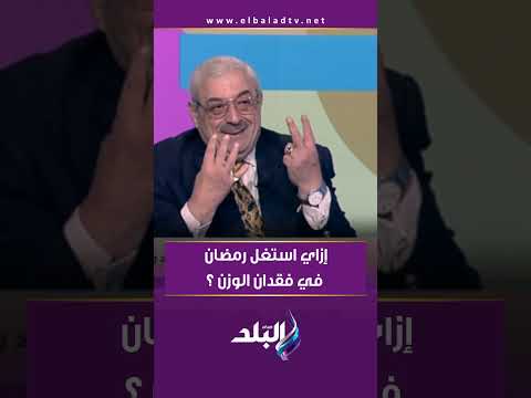 إزاي استغل رمضان في فقدان الوزن د مجدي نزيه هيقولك السر 