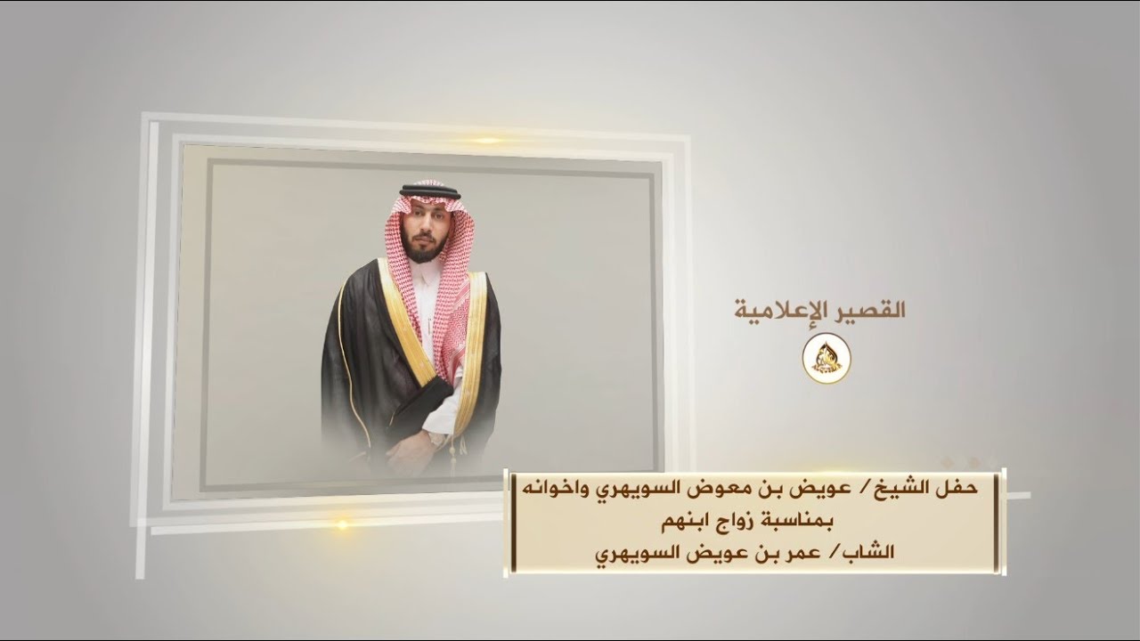 حفل الشيخ عويض بن معوض السويهري واخوانه بمناسبة زواج ابنهم الشاب عمر بن عويض السويهري ـ 1444/10/14هـ