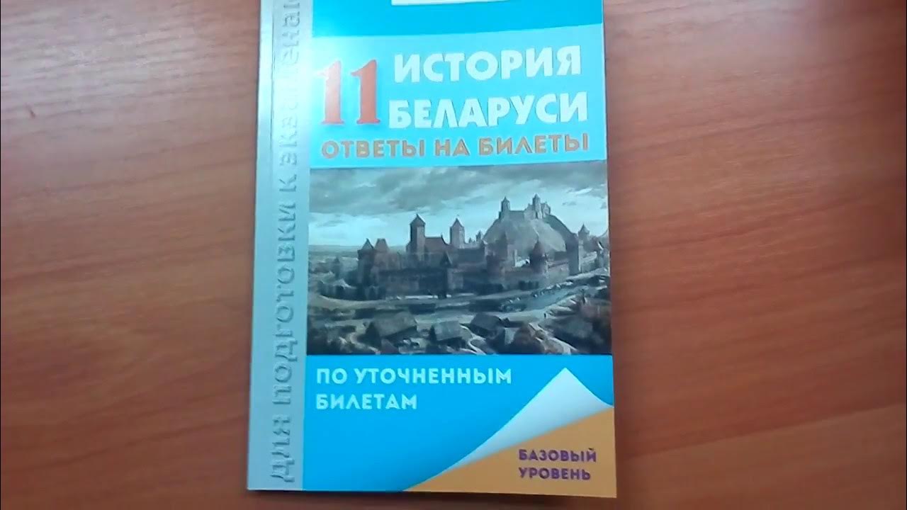 Ответы по истории беларуси 11. История билеты. Билеты история Беларусь. Билеты по истории 11 класс. История Беларуси книга.