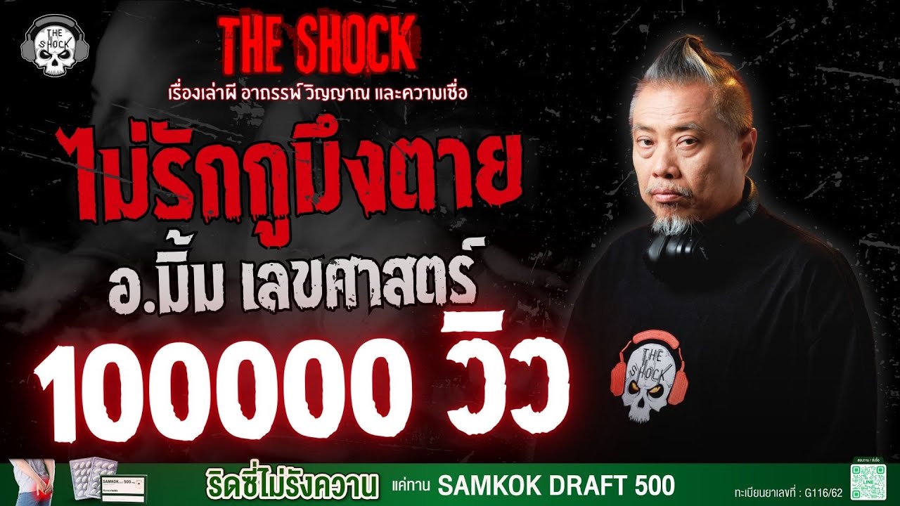 ไม่รักกูมึงตาย อ.มิ้ม เลขศาสตร์ | THE SHOCK