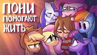 картинка: КАК ПОНИ ПОМОГАЛИ ЖИТЬ | АНАЛИЗ MY LITTLE PONY