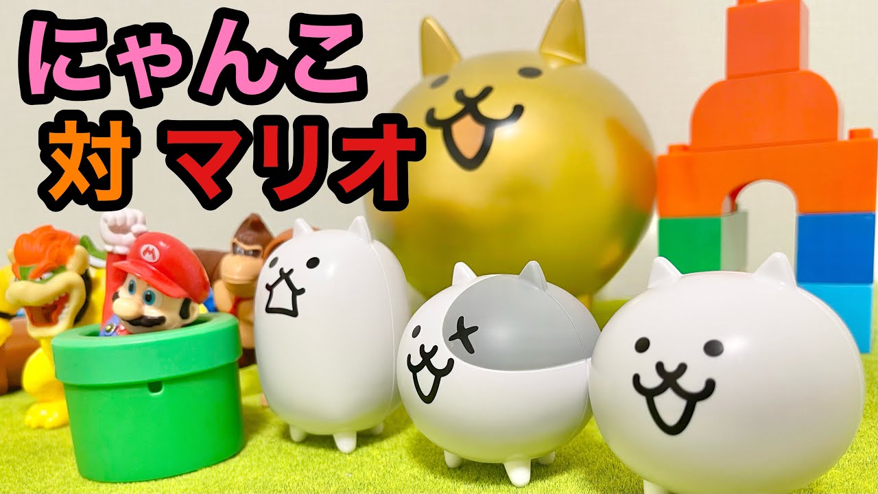 にゃんこ大戦争10周年Specialカプキャラとハッピーセットマリオを使っ