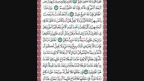 حفظ سورة البقرة من الآية 225 الى 230 مكررة
