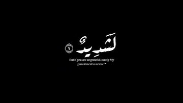 (وإذ تأذن ربكم لإن شكرتم …)|سورة إبراهيم ٧-٨ |محمد خليل شاهين #كرومات #krumat #شاشه_سوداء #quran