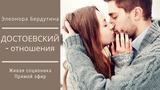 ДОСТОЕВСКИЙ - ОТНОШЕНИЯ, проект Элеоноры Бердутиной 