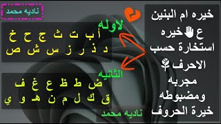 خيره ام البنين عخيره استخارة حسب الاحرف مجربه ومضبوطه خيرة الحروف