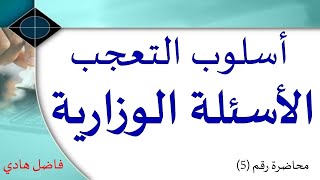 أسلوب التعجب - محاضرة رقم (5) - الأسئلة الوزارية - فاضل هادي