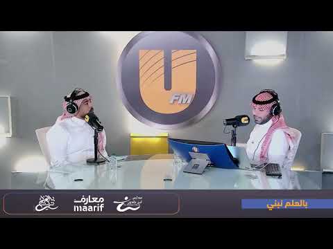 بالعلم نبني مع أ أحمد طابعجي ضيفنا د صلاح معمار بناء العقلية النقدية