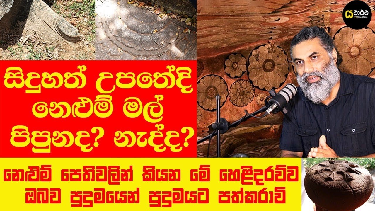 නෙලුම් මලේ පෙත්තෙන් ඔබේ මනසේ ශක්තිය කියවන හැටි මීට කලින් දැනසිටියාද . මහා හෙළිදරව්වක් මේක 