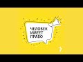 Декларация прав человека. Как идеи 200-летней давности влияют на сегодняшнюю жизнь | Подкаст