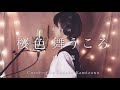 桜色舞うころ/中島美嘉(covered by 神園さやか)【歌詞付き】