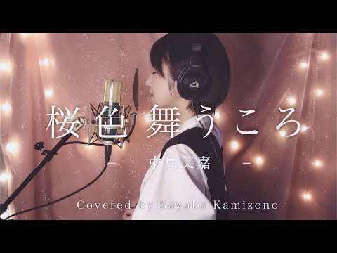 桜色舞うころ／中島美嘉（covered by 神園さやか）【歌詞付き