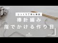 【棒針編みのキホン】指でかける作り目/じっくり丁寧に解説/編み物の基礎/編み物初心者さん向け/blancoの編み物教室