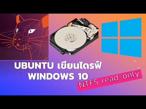 วีดีโอ: วิธีฟอร์แมตฮาร์ดดิสก์ Linux เป็น Windows: 12 ขั้นตอน