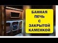 Банная печь с закрытой каменкой