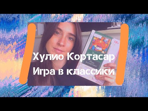 Хулио Кортасар, Игра в классики