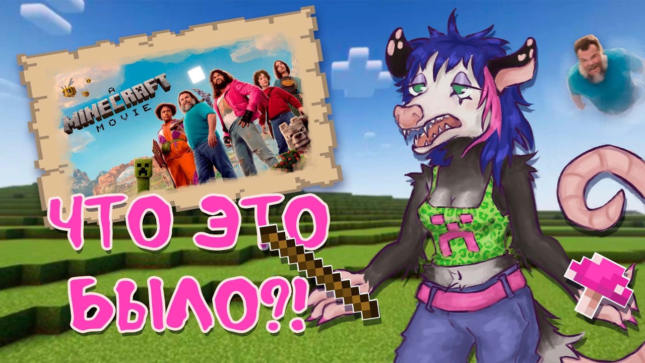 Посмотрела я этот ваш A Minecraft Movie...