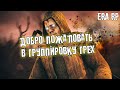 ДОБРО ПОЖАЛОВАТЬ В ГРУППИРОВКУ ГРЕХ | ПЕРЕЕХАЛ К ГРЕХУ  ● DAYZ RP STALKER ERA RP