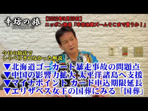 ▼ゴーカート暴走事故▼中国の影響力拡大 太平洋諸島へ支援▼マイナポイント カード申込期限延長▼国葬～2022/9/20(火)ニッポン放送「辛坊治郎ズームそこまで言うか!」ニュースしゃべり残し解説～