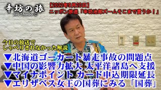 ▼ゴーカート暴走事故▼中国の影響力拡大 太平洋諸島へ支援▼マイナポイント カード申込期限延長▼国葬～2022/9/20(火)ニッポン放送「辛坊治郎ズームそこまで言うか!」ニュースしゃべり残し解説～