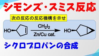 シモンズ・スミス反応の反応機構