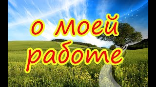 О моей работе. Условия приёма. О методах и способах📩