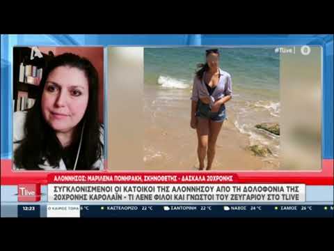 Γλυκά Νερά: Συγκινεί η δασκάλα της 20χρονης Καρολάιν