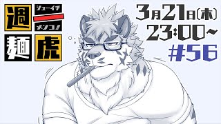 【定期配信】週一麺虎 #56【麺虎カンスイ/Vtuber】