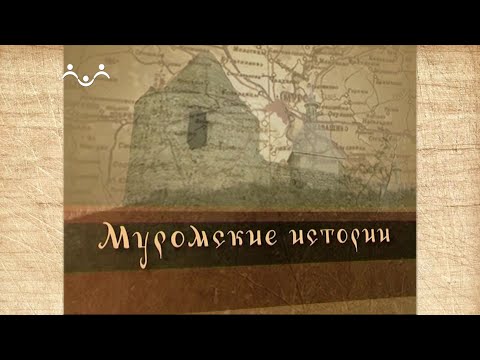 Наследие. Муромские истории