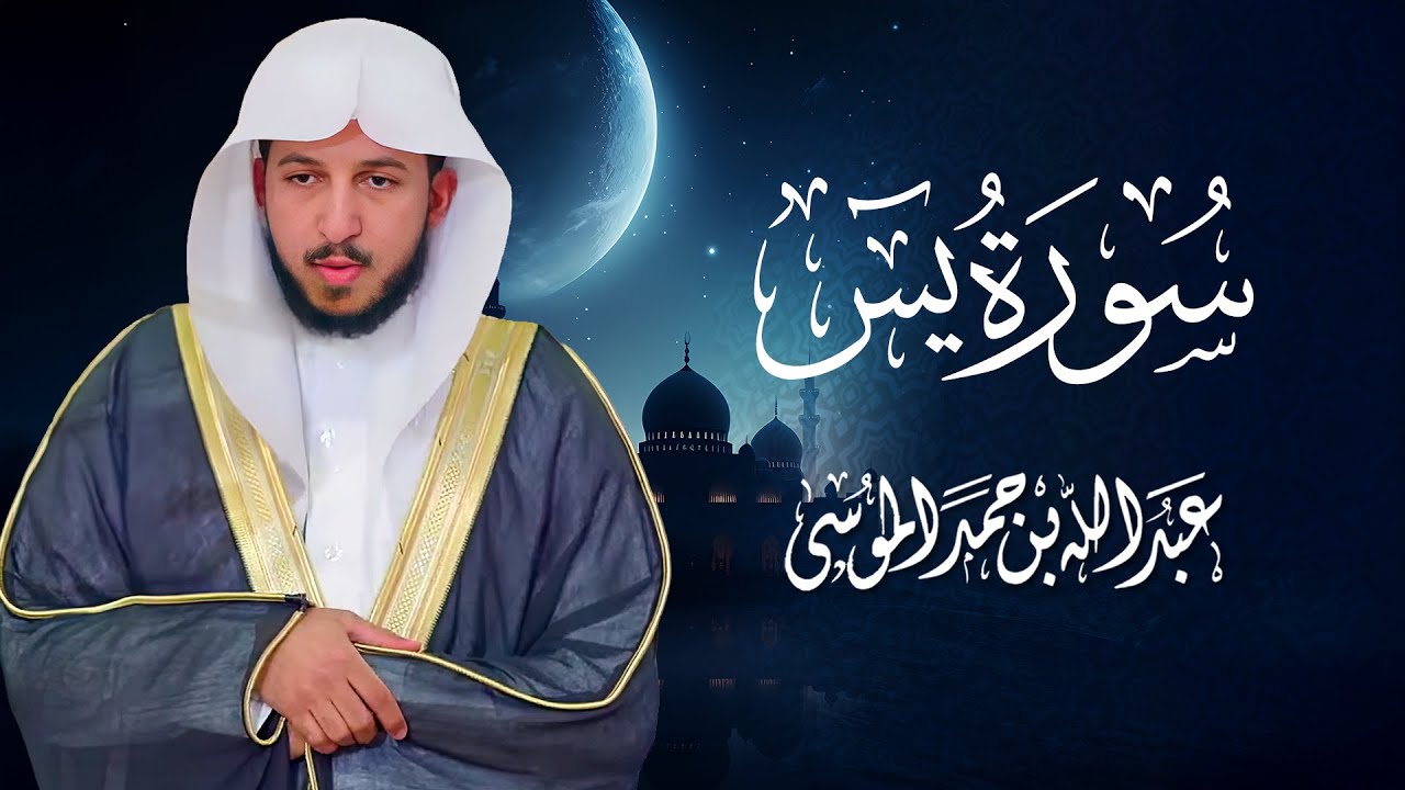 سورة يس | تلاوة خاشعة وهادئة | القارئ عبدالله الموسى