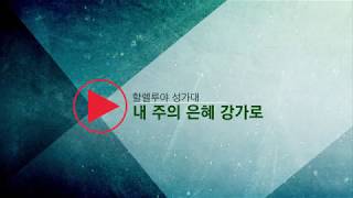 [밴쿠버순복음교회] 19. 6.  2 할렐루야 성가대 내 주의 은혜 강가로 | 밴쿠버한인교회