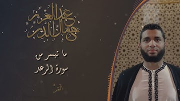 ماتيسر من سورة الرعد تلاوة مسجلة من صلاة الفجر الأخ عبد العزيز جمال الدين.