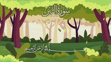 سورة التين مكررة 10 مرات #_للأطفال/ المصحف المعلم/ الشيخ إبراهيم الأخضر