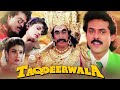 चलो हीम क्रीम खाते हैं ｜Taqdeerwala ｜Kader Khan ｜  Asrani ｜  Venkatesh ｜ Romantic Hindi Comedy Movie