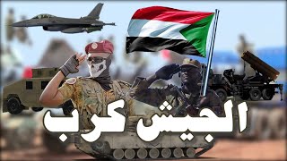 اغنية الجيش كرب - الفنانة ندى القلعة