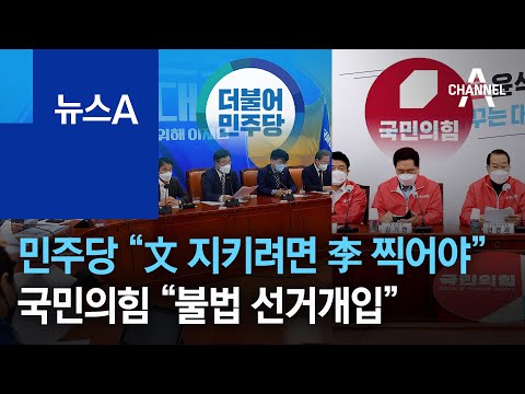 민주당 “文 지키려면 李 찍어야”…국민의힘 “불법 선거개입” | 뉴스A