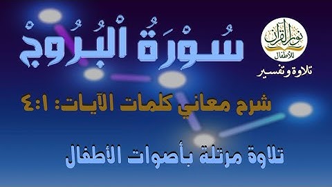 معاني كلمات سورة البروج | الآيات 4:1 | ترتيل طفل وترديد طفل | 2024