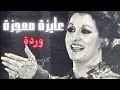 وردة عايزة معجزة أجمل أغاني المطربة وردة Aayza Moageza HD Warda