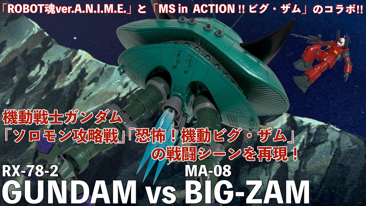 ROBOT魂ver.A.N.I.M.E.ビグ・ザム」は買えないので「MS in ACTION 