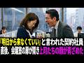 『明日から来なくていい』と言われた契約社員。直後、上司たちの顔が青ざめた理由