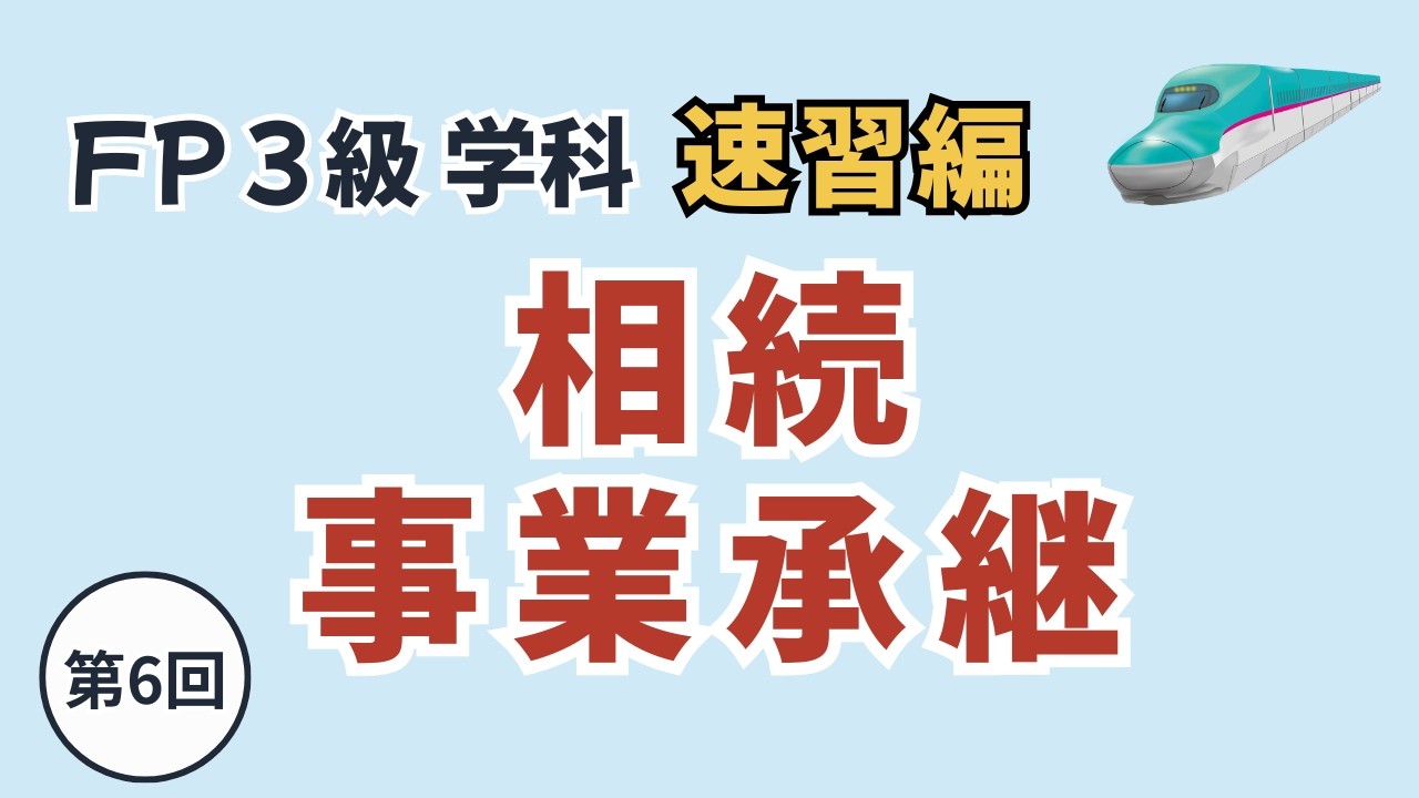 FP3級｜速習学科 ⑥ | 【相続・事業承継総まとめ】相続人・相続分・税金・宅地評価