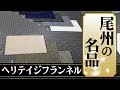 【名品の復刻】尾州のヘリテイジフランネル【国産】