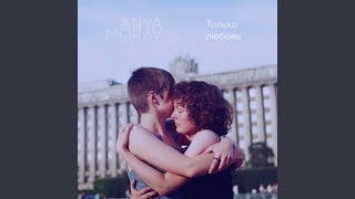 Только любовь - ANYA MORYA