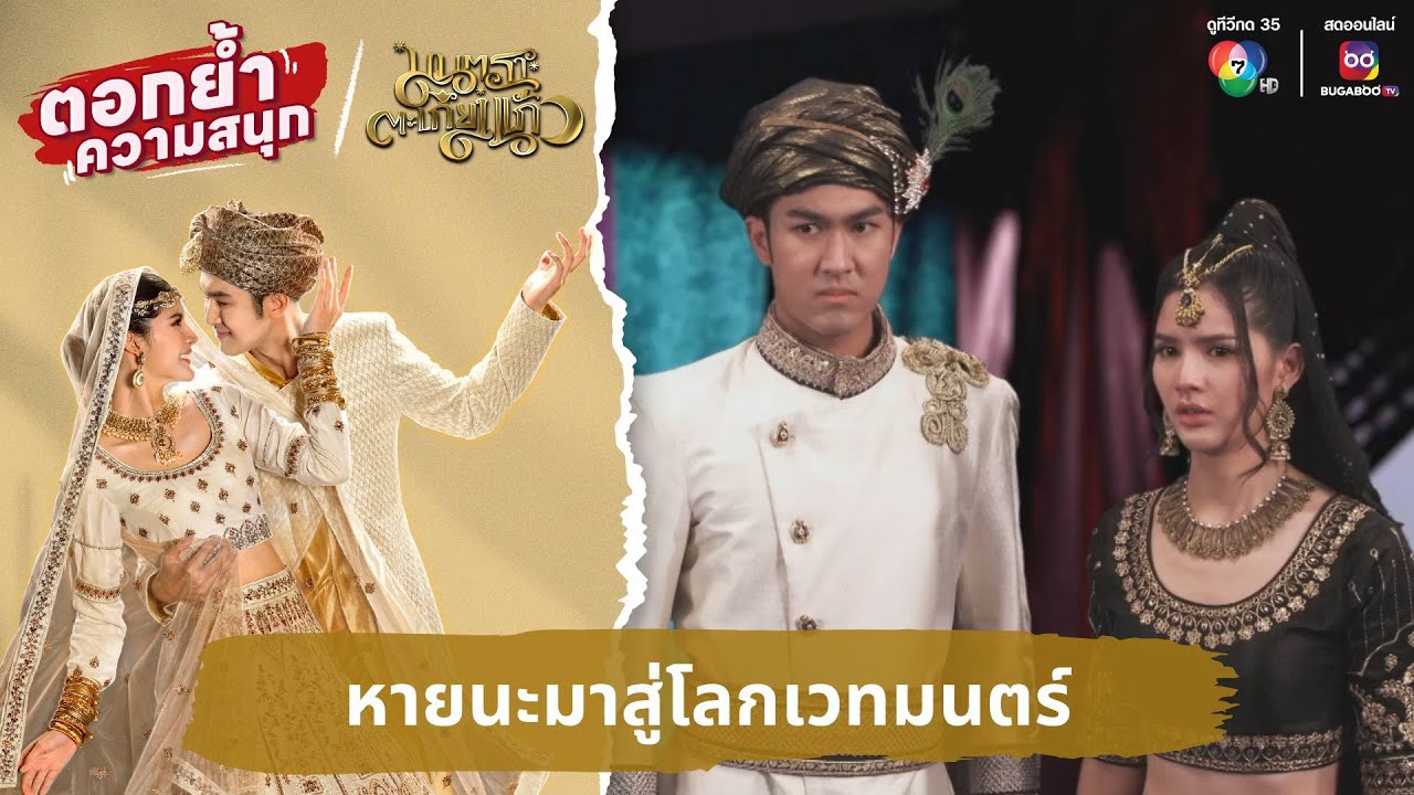 หายนะมาสู่โลกเวทมนตร์ | ตอกย้ำความสนุก มนตราตะเกียงแก้ว EP.12